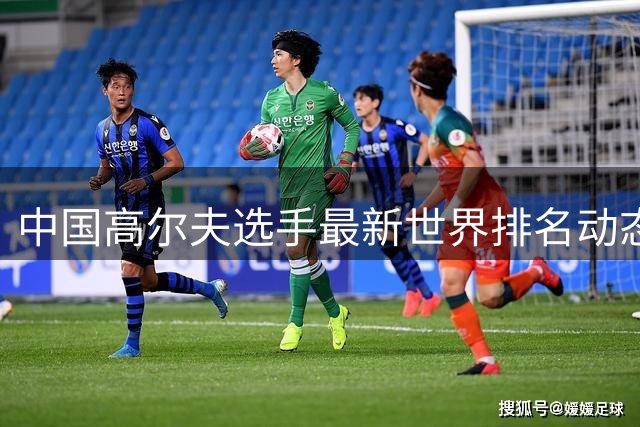 中国高尔夫选手最新世界排名动态