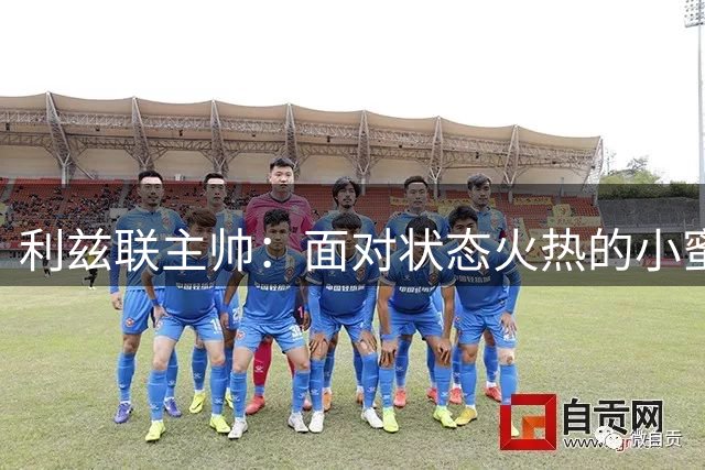 利兹联主帅：面对状态火热的小蜜蜂如此表现，我为球员们感到骄傲