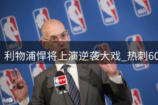 利物浦悍将上演逆袭大戏 热刺6000万求购计划落空