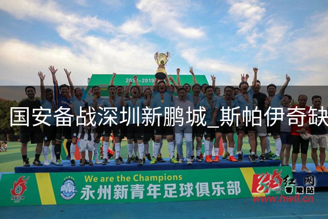 国安备战深圳新鹏城 斯帕伊奇缺席踩场 李磊王刚参与训练