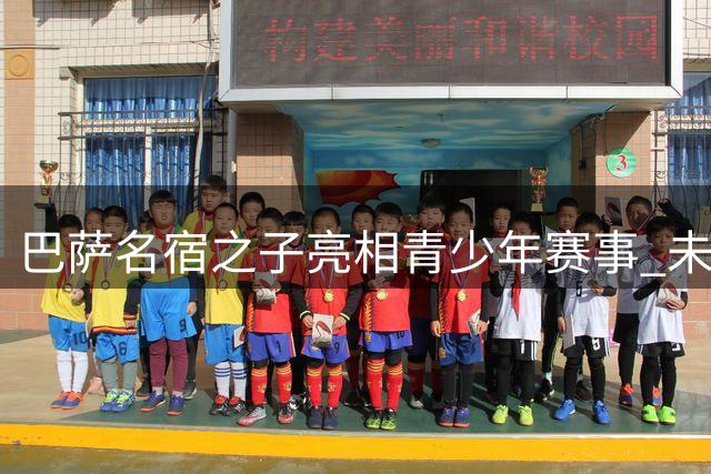 巴萨名宿之子亮相青少年赛事 未来或继承父业