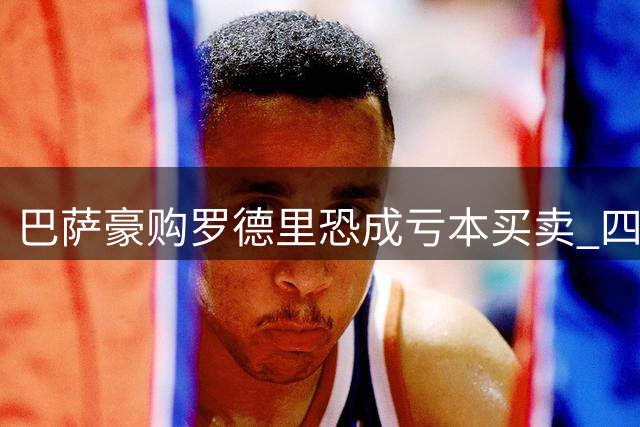 巴萨豪购罗德里恐成亏本买卖 四年总支出超2亿引皇马退避