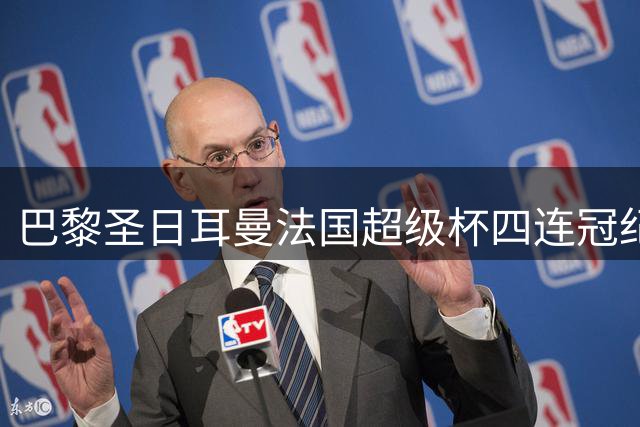 巴黎圣日耳曼法国超级杯四连冠纪录遭朗斯终结