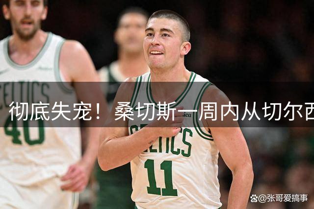 彻底失宠！桑切斯一周内从切尔西一门到替补到无缘大名单