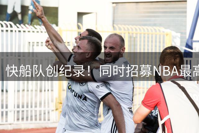 快船队创纪录！同时招募NBA最高与最矮球员