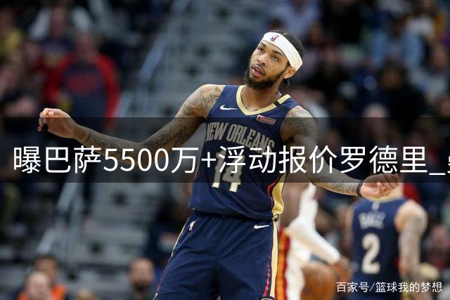 曝巴萨5500万+浮动报价罗德里 曼城坚持7000万底线