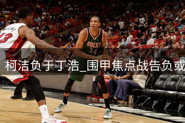 柯洁负于丁浩 围甲焦点战告负或失榜首