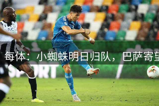 每体：小蜘蛛明日归队，巴萨寄望他倒逼马竞放人