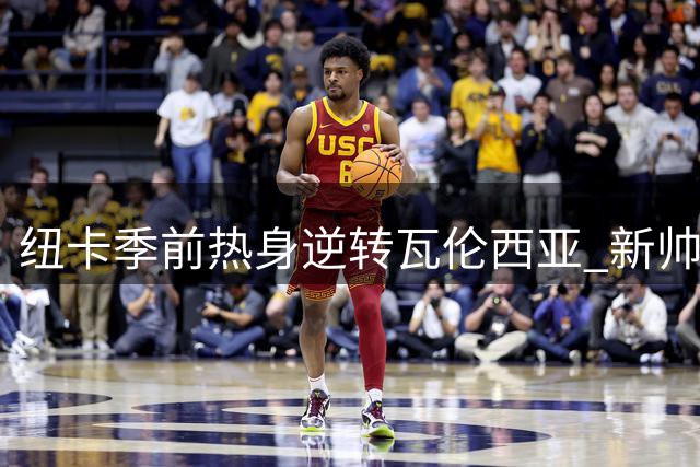 纽卡季前热身逆转瓦伦西亚 新帅雅伊斯勒首秀告捷