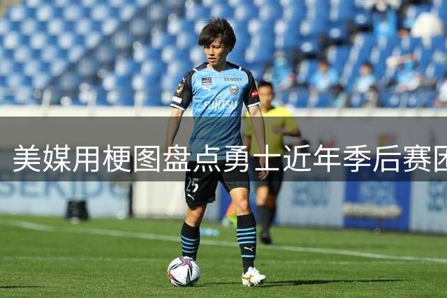美媒用梗图盘点勇士近年季后赛困境循环