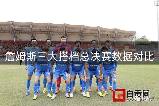 詹姆斯三大搭档总决赛数据对比