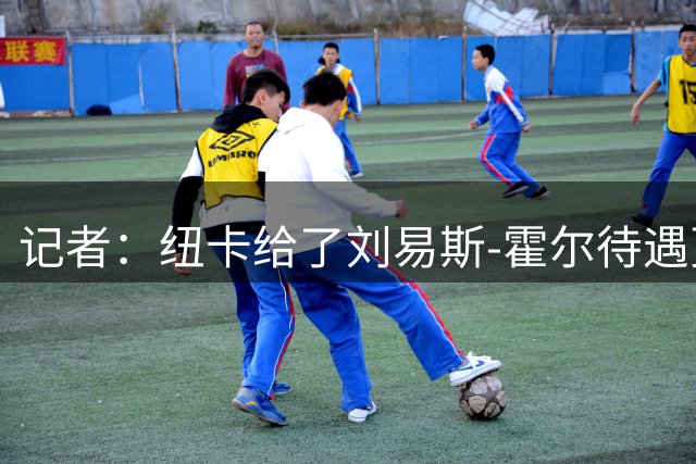 记者：纽卡给了刘易斯-霍尔待遇更好的合同，告知曼联不出售