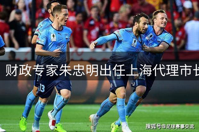财政专家朱忠明出任上海代理市长