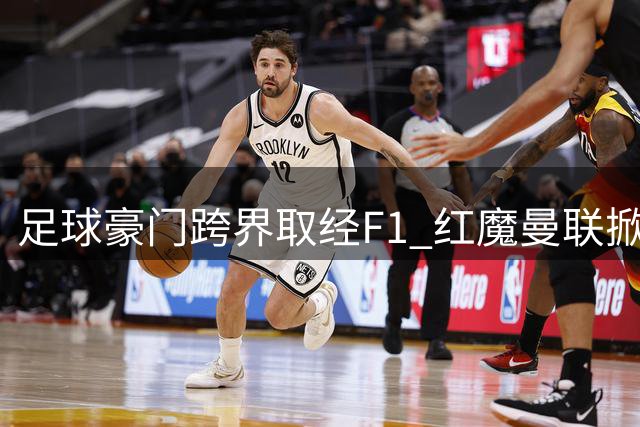 足球豪门跨界取经F1 红魔曼联掀起科技化变革风暴