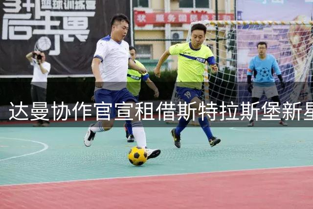 达曼协作官宣租借斯特拉斯堡新星梅西