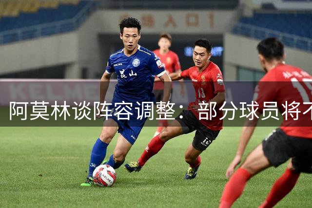 阿莫林谈阵容调整：部分球员将不在球队计划内