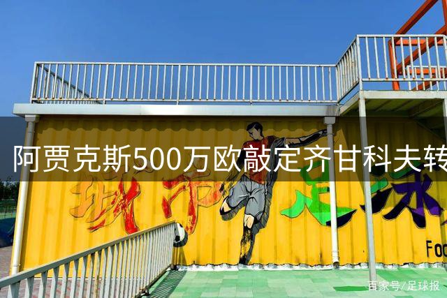 阿贾克斯500万欧敲定齐甘科夫转会 球员将追随昔日主帅