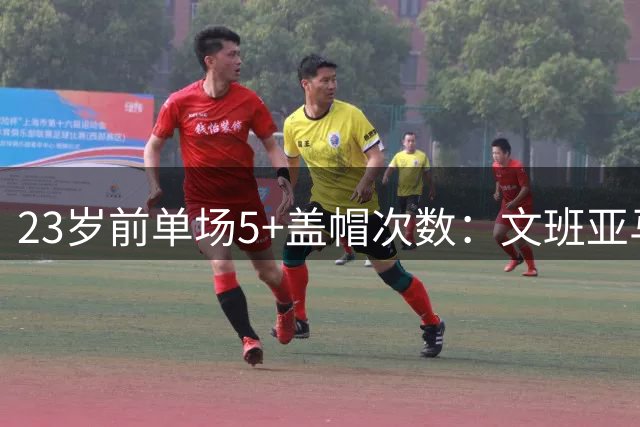 23岁前单场5+盖帽次数：文班亚马59场第一 奥尼尔46场第二